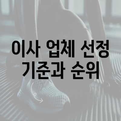 이사 업체 선정 기준과 순위