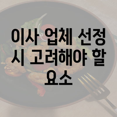 이사 업체 선정 시 고려해야 할 요소