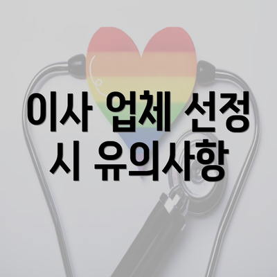 이사 업체 선정 시 유의사항