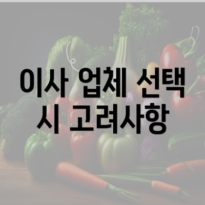 이사 업체 선택 시 고려사항