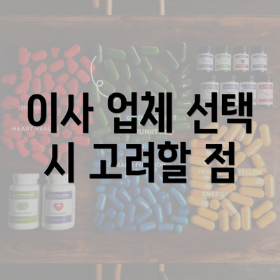 이사 업체 선택 시 고려할 점