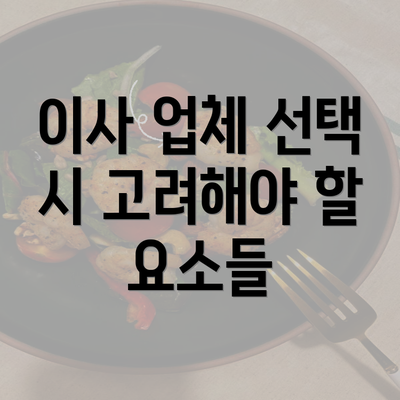 이사 업체 선택 시 고려해야 할 요소들