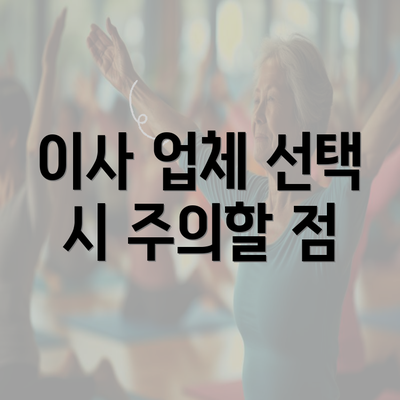 이사 업체 선택 시 주의할 점