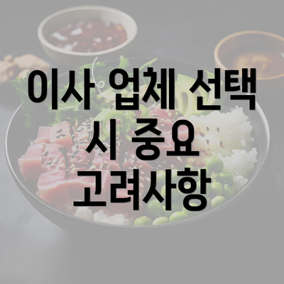 이사 업체 선택 시 중요 고려사항