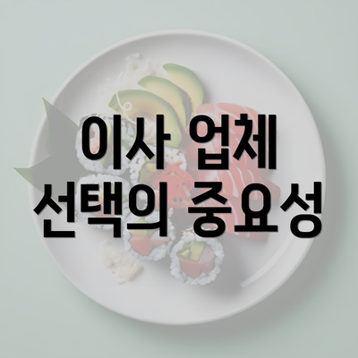 이사 업체 선택의 중요성