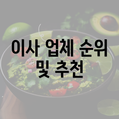 이사 업체 순위 및 추천