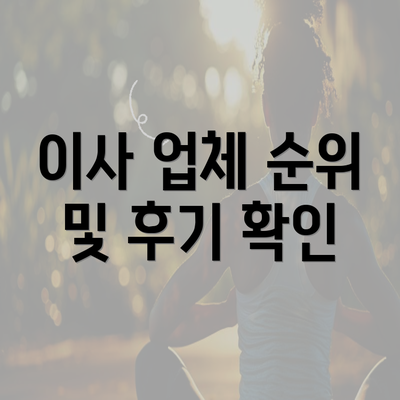 이사 업체 순위 및 후기 확인