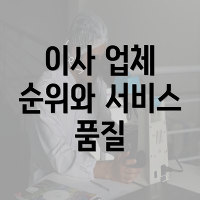 이사 업체 순위와 서비스 품질