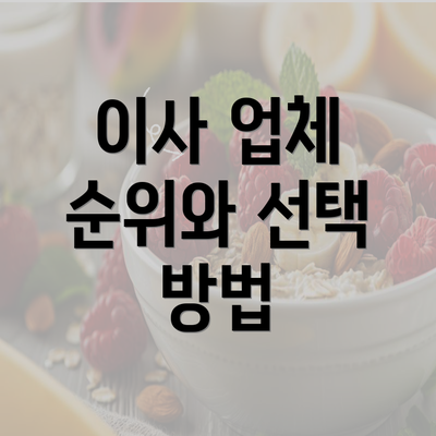 이사 업체 순위와 선택 방법