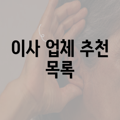 이사 업체 추천 목록