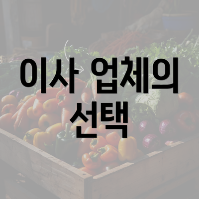 이사 업체의 선택