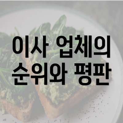 이사 업체의 순위와 평판