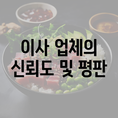 이사 업체의 신뢰도 및 평판