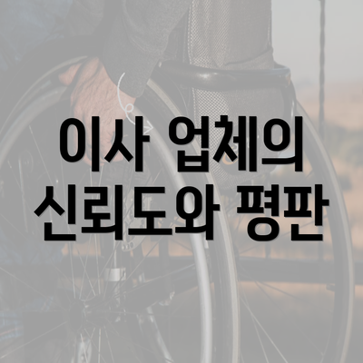 이사 업체의 신뢰도와 평판