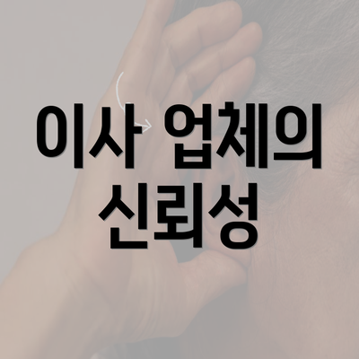 이사 업체의 신뢰성