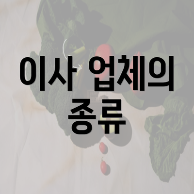 이사 업체의 종류