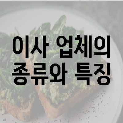 이사 업체의 종류와 특징