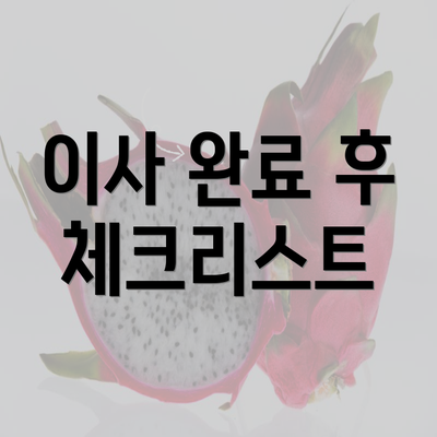 이사 완료 후 체크리스트