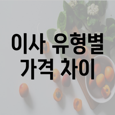 이사 유형별 가격 차이