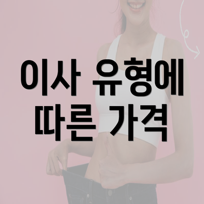 이사 유형에 따른 가격