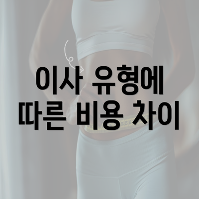 이사 유형에 따른 비용 차이