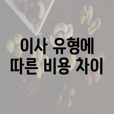 이사 유형에 따른 비용 차이