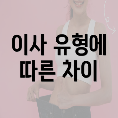 이사 유형에 따른 차이