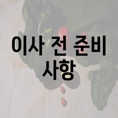 이사 전 준비 사항