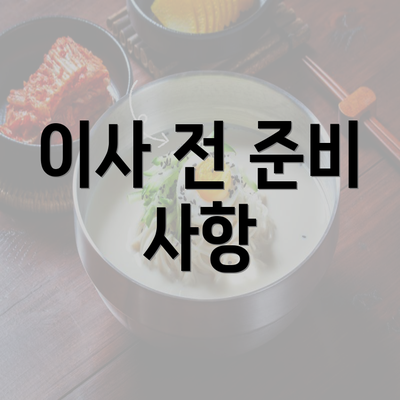 이사 전 준비 사항