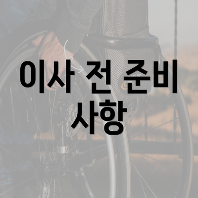 이사 전 준비 사항