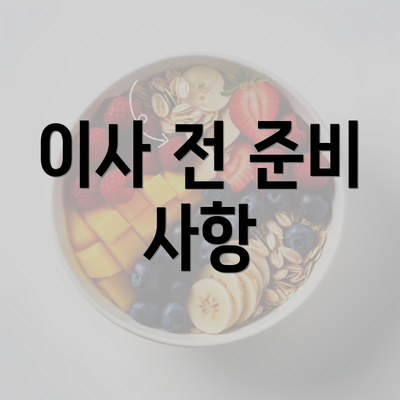 이사 전 준비 사항