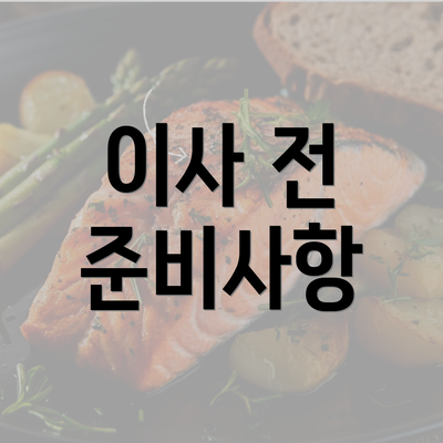 이사 전 준비사항