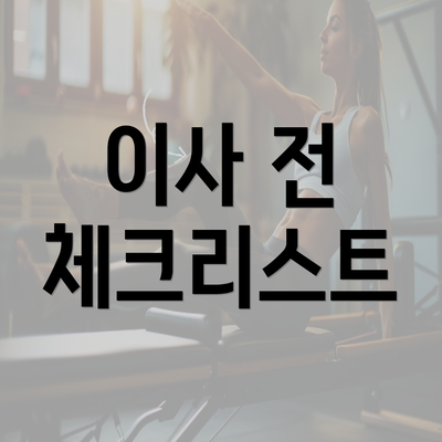 이사 전 체크리스트