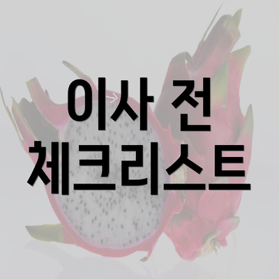 이사 전 체크리스트