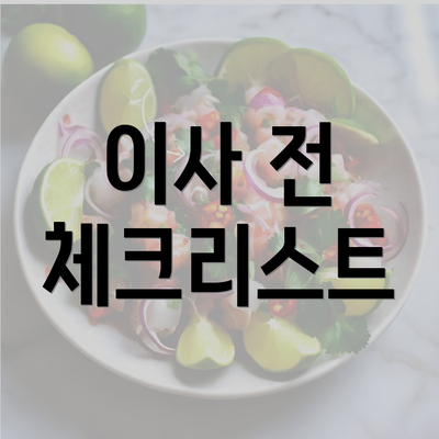 이사 전 체크리스트