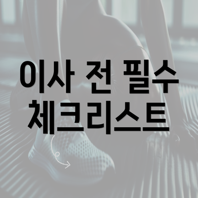 이사 전 필수 체크리스트