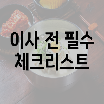 이사 전 필수 체크리스트