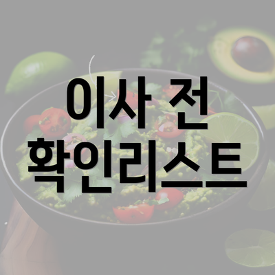 이사 전 확인리스트