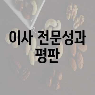 이사 전문성과 평판