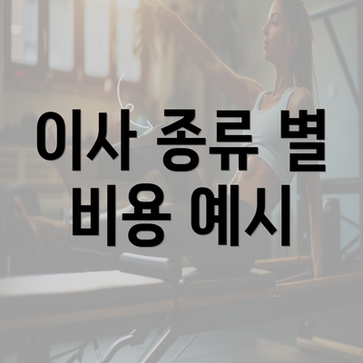 이사 종류 별 비용 예시