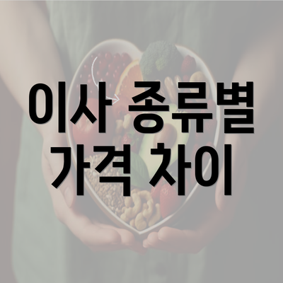 이사 종류별 가격 차이