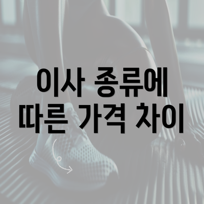 이사 종류에 따른 가격 차이