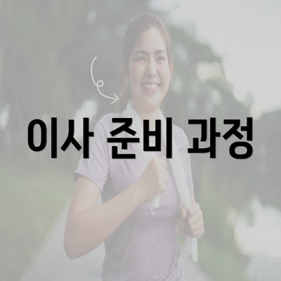 이사 준비 과정