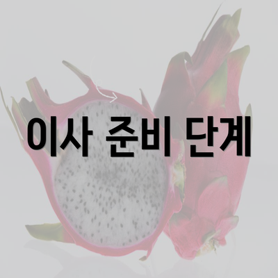 이사 준비 단계