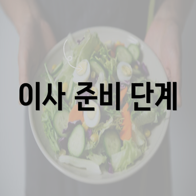 이사 준비 단계