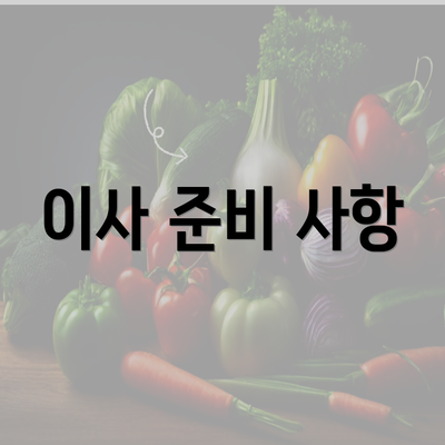 이사 준비 사항