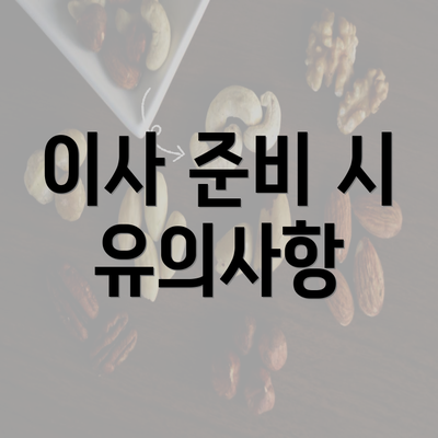 이사 준비 시 유의사항