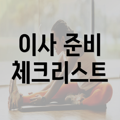 이사 준비 체크리스트