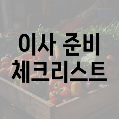 이사 준비 체크리스트