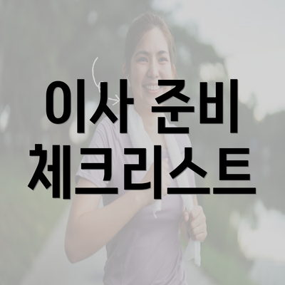 이사 준비 체크리스트